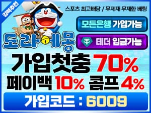 도라에몽벳 가입코드 6009와 첫충전 70퍼센트 페이백 10퍼센트 콤프 4퍼센트 안내