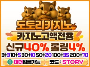 도토리벳 신규 첫충전 40퍼센트와 가입코드 STORY 안내