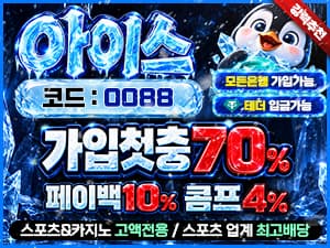 아이스 가입코드 0088 첫충전 70퍼센트 페이백 10퍼센트 콤프 4퍼센트 안내