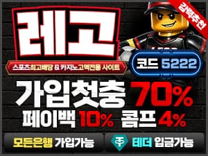 레고벳 토토스토리 보증업체 가입코드 5222 첫충전 70퍼센트