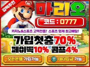 마리오벳 토토스토리 가입코드 0777 첫충전 70퍼센트 페이백 10퍼센트 콤프 4퍼센트