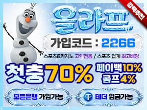 올라프벳 가입코드 2266 첫충전 70퍼센트 페이백 10퍼센트 콤프 4퍼센트