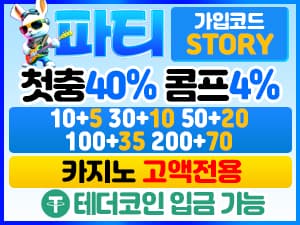 파티벳 첫충전 40퍼센트 콤프 4퍼센트 가입코드 STORY 안내