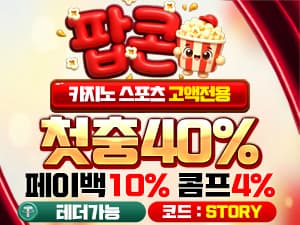 팝콘벳 첫충전 40퍼센트 페이백 10퍼센트 콤프 4퍼센트 가입코드 STORY 안내