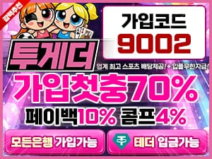 투게더벳 가입코드 9002와 첫충전 70퍼센트 페이백 10퍼센트 콤프 4퍼센트 안내