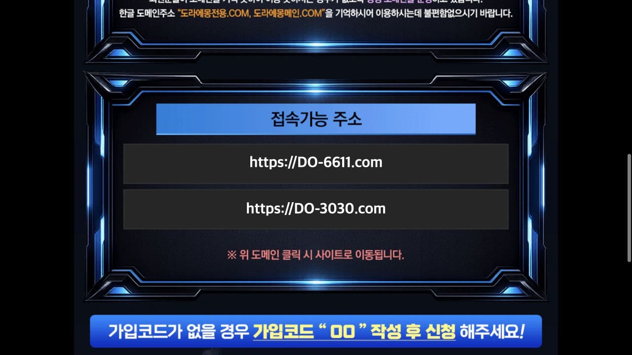 도라에몽 평생주소 페이지에 DO-6611.com과 DO-3030.com 접속 버튼이 표시된 화면