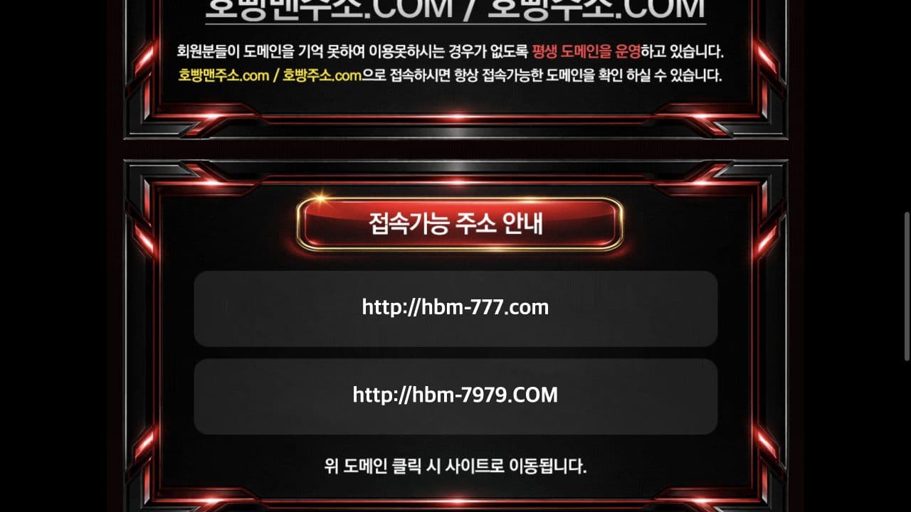 호빵맨주소.com 평생 도메인 페이지에 hbm-777.com과 hbm-7979.com 연결 버튼이 표시된 화면