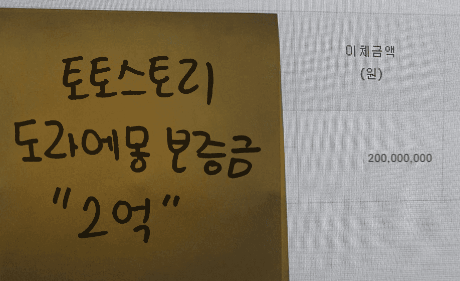 이체금액 200000000원과 토토스토리 도라에몽 보증금 2억 문구가 표시된 등록 자료