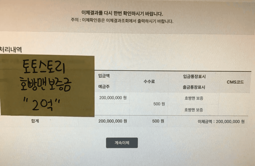 입금액과 합계 200000000원 및 호빵맨 보증 문구가 표시된 토토스토리 등록 자료