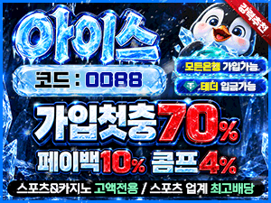 아이스 토토스토리 가입코드 0088 첫충전 70퍼센트 배너