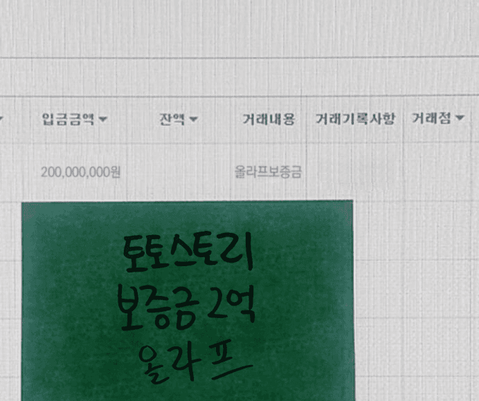 토토스토리 올라프벳 보증금 2억원 등록 화면
