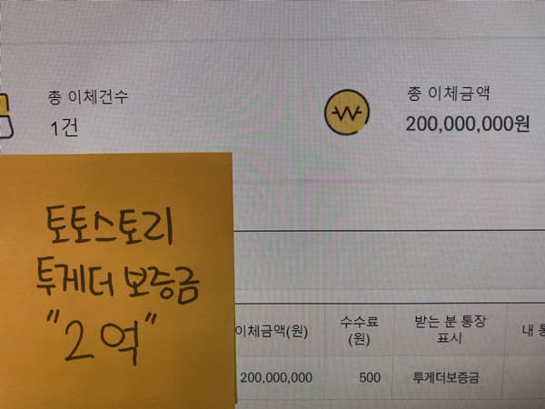 총 이체금액 200000000원과 투게더보증 메모가 표시된 토토스토리 등록 자료