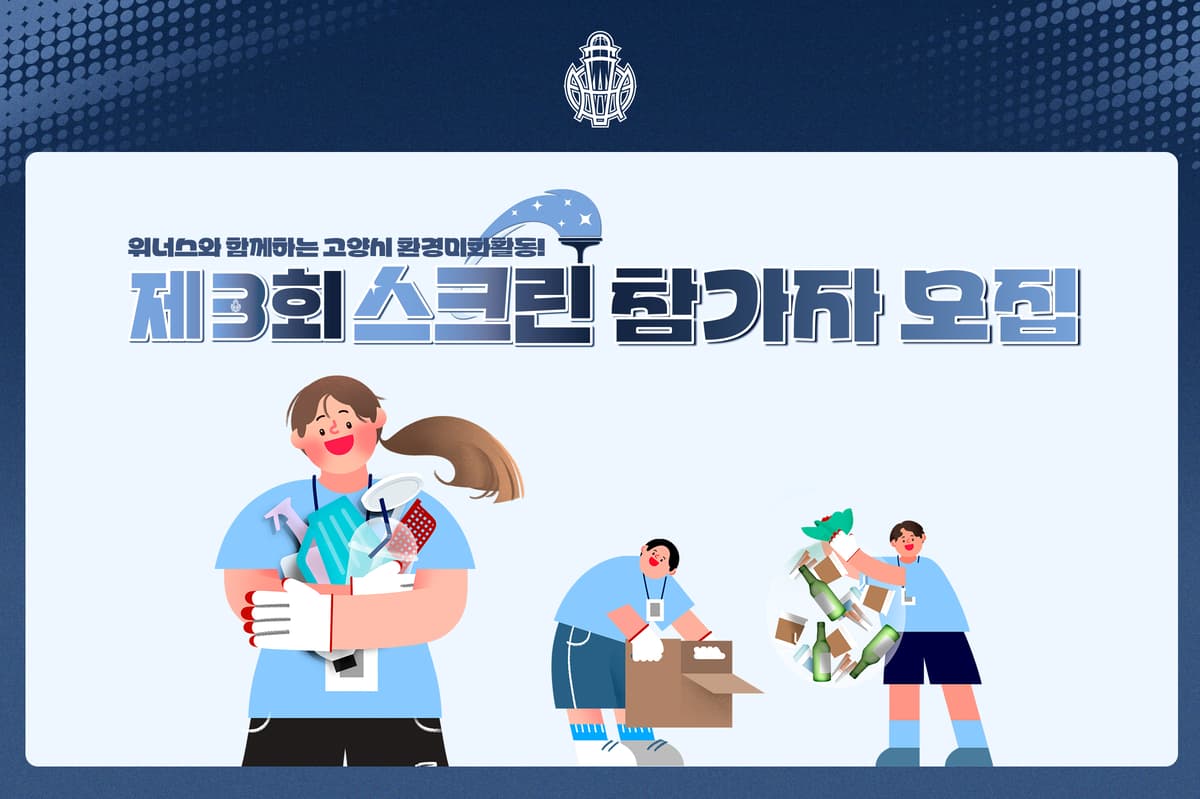 환경미화활동과 팬미팅을 한 자리에…소노 제3회 스크린 참가자 모집 원문 대표 이미지
