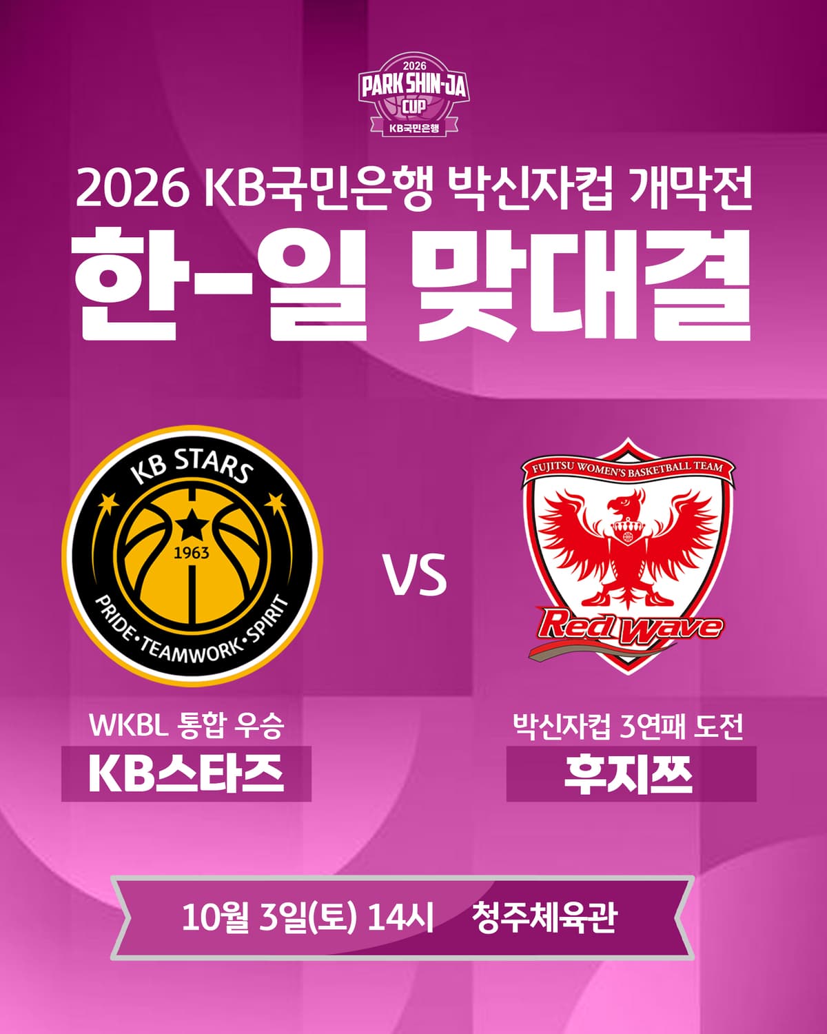 2026 박신자컵, 내달 3일부터 청주서 스타트!…개막전은 ‘KB vs 후지쓰’ 원문 대표 이미지