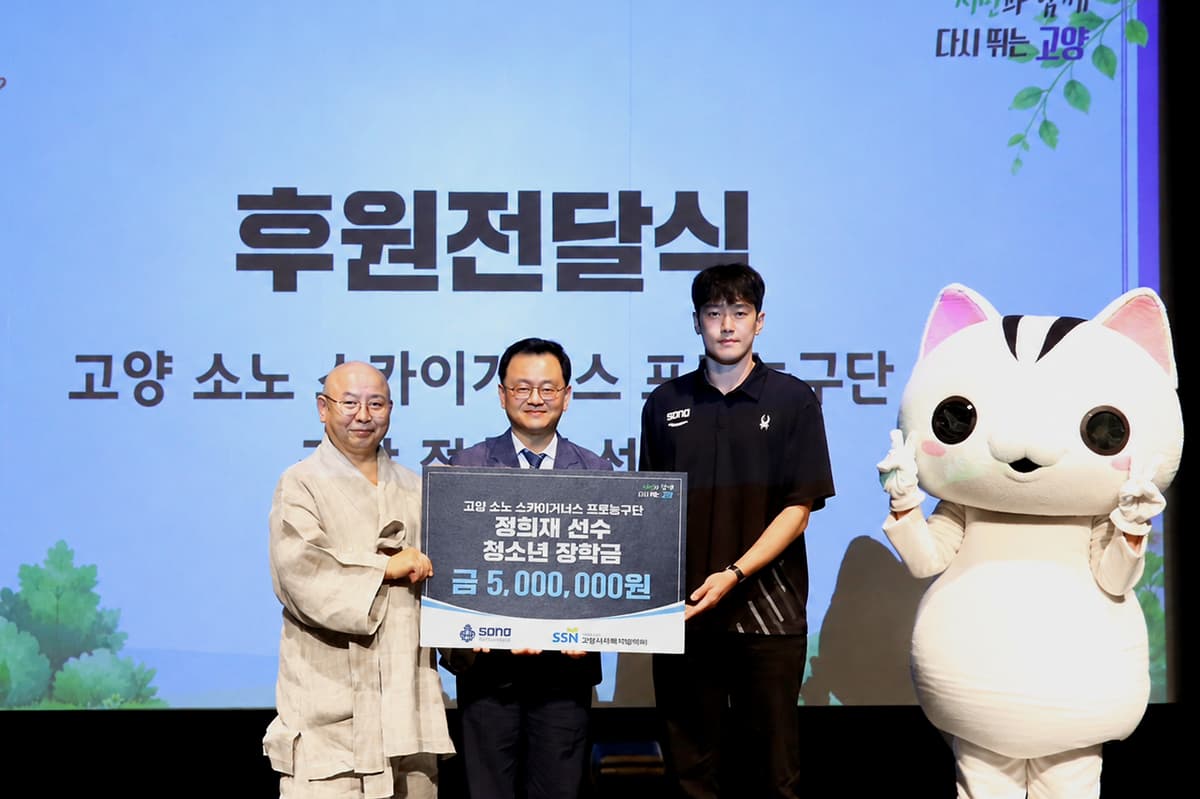 청소년들을 위한 나눔…소노 구단·정희재, 고양 지역 청소년 위해 장학금 1127만원 후원 원문 대표 이미지