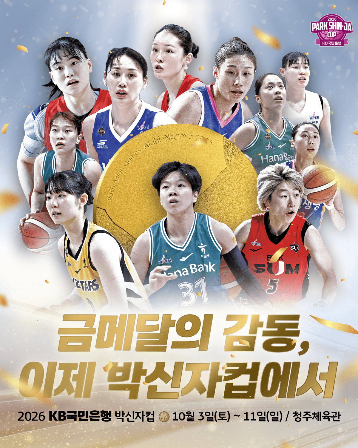 ‘AG 감동의 금메달 멤버 보자’···여자농구 박신자컵 3일 개막, 일본·대만 대표팀 활약 선수도 출전 원문 대표 이미지